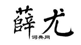 翁闿运薛尤楷书个性签名怎么写