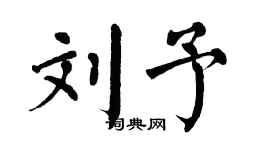 翁闿运刘予楷书个性签名怎么写