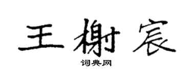 袁强王榭宸楷书个性签名怎么写