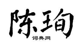 翁闿运陈珣楷书个性签名怎么写