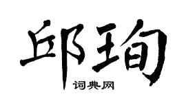 翁闿运邱珣楷书个性签名怎么写