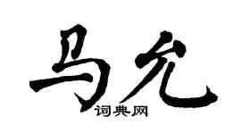 翁闿运马允楷书个性签名怎么写