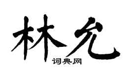 翁闿运林允楷书个性签名怎么写