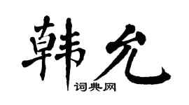 翁闿运韩允楷书个性签名怎么写