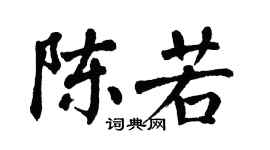 翁闿运陈若楷书个性签名怎么写