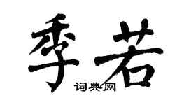 翁闿运季若楷书个性签名怎么写