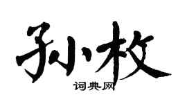翁闿运孙枚楷书个性签名怎么写