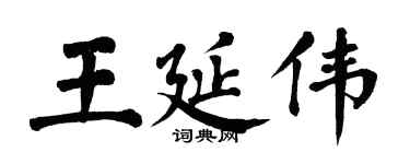 翁闿运王延伟楷书个性签名怎么写