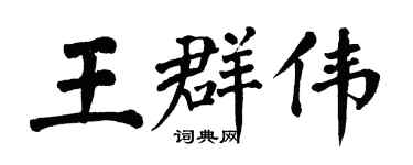 翁闿运王群伟楷书个性签名怎么写