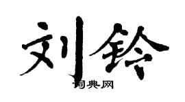 翁闿运刘铃楷书个性签名怎么写