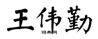 翁闿运王伟勤楷书个性签名怎么写