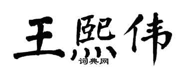 翁闿运王熙伟楷书个性签名怎么写