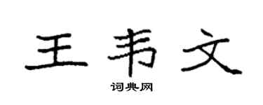 袁强王韦文楷书个性签名怎么写