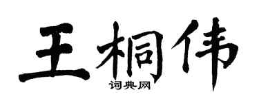 翁闿运王桐伟楷书个性签名怎么写