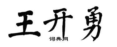 翁闿运王开勇楷书个性签名怎么写