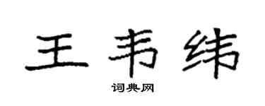 袁强王韦纬楷书个性签名怎么写