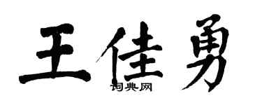 翁闿运王佳勇楷书个性签名怎么写