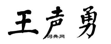 翁闿运王声勇楷书个性签名怎么写