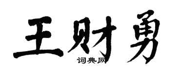 翁闿运王财勇楷书个性签名怎么写