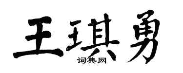 翁闿运王琪勇楷书个性签名怎么写