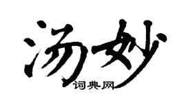 翁闿运汤妙楷书个性签名怎么写