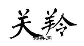 翁闿运关羚楷书个性签名怎么写