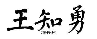 翁闿运王知勇楷书个性签名怎么写