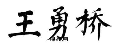 翁闿运王勇桥楷书个性签名怎么写