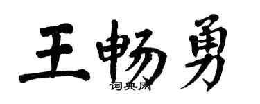 翁闿运王畅勇楷书个性签名怎么写