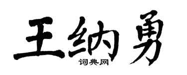 翁闿运王纳勇楷书个性签名怎么写