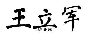 翁闿运王立军楷书个性签名怎么写