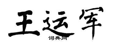 翁闿运王运军楷书个性签名怎么写