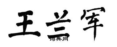 翁闿运王兰军楷书个性签名怎么写