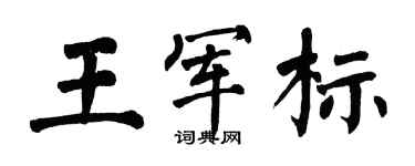 翁闿运王军标楷书个性签名怎么写