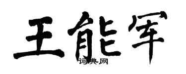 翁闿运王能军楷书个性签名怎么写