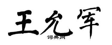 翁闿运王允军楷书个性签名怎么写