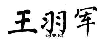 翁闿运王羽军楷书个性签名怎么写