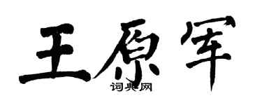 翁闿运王原军楷书个性签名怎么写