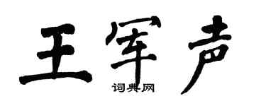 翁闿运王军声楷书个性签名怎么写