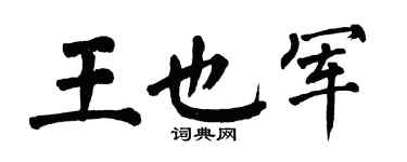 翁闿运王也军楷书个性签名怎么写