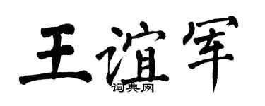 翁闿运王谊军楷书个性签名怎么写