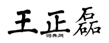 翁闿运王正磊楷书个性签名怎么写