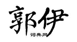 翁闿运郭伊楷书个性签名怎么写