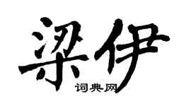 翁闿运梁伊楷书个性签名怎么写