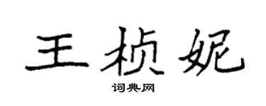 袁强王桢妮楷书个性签名怎么写