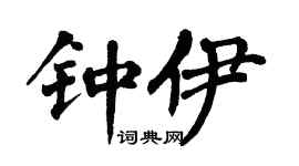 翁闿运钟伊楷书个性签名怎么写