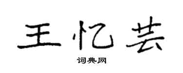 袁强王忆芸楷书个性签名怎么写