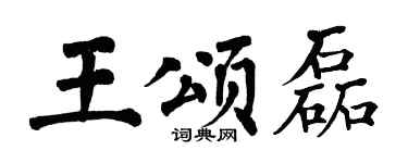 翁闿运王颂磊楷书个性签名怎么写