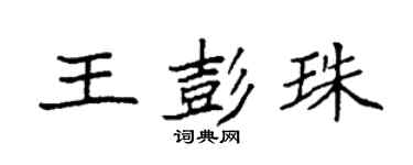 袁强王彭珠楷书个性签名怎么写