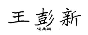 袁强王彭新楷书个性签名怎么写